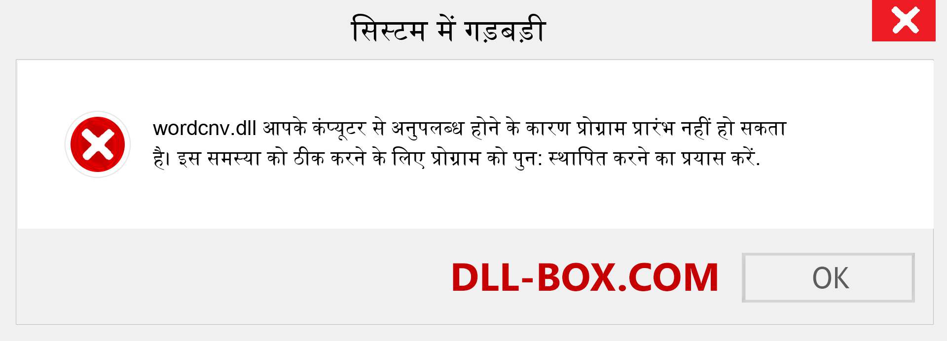 wordcnv.dll फ़ाइल गुम है?. विंडोज 7, 8, 10 के लिए डाउनलोड करें - विंडोज, फोटो, इमेज पर wordcnv dll मिसिंग एरर को ठीक करें